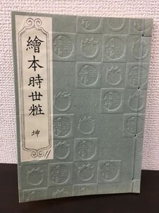 絵本時世粧 坤 　1冊　古本　和書/和本