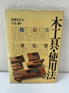 木工具・使用法／鉋・鋸・矩・錐・槌・鑿　砥石・墨壺・大工道具