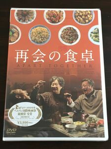 再会の食卓 APART TOGETHER／リサ・ルー　リン・フォン【未開封品/DVD】