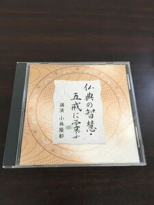 仏典の智慧・五戒に学ぶ　講演 小林隆彰　The CD Club【CD】