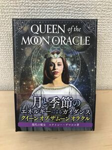 クイーンオブザムーンオラクル 　QUEEN of the MOON ORACLE　(日本語版説明書付)　【オラクルカード】