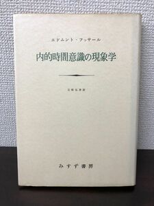 フッサール／内的時間意識の現象学【シミ、剥がし跡あります】