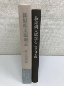 【初版】萩原朔太郎雜志／富士川英郎／小澤書店／1979年