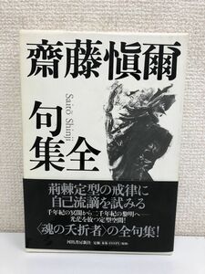 齋藤愼爾全句集 河出書房新社出版【折れ有】