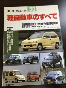 90 軽自動車のすべて　モーターファン別冊　新規格660全車試乗、デザインストーリー:ミラ/キャロル/トッポ/サンバートライ　1990年