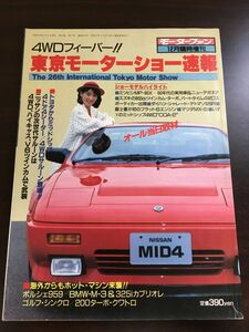 第26回 東京モーターショー速報 モーターファン昭和60年12月臨時増刊 4WDフィーバー/1985年トヨタミッドシップ日産MID4三菱MP-90Xほか