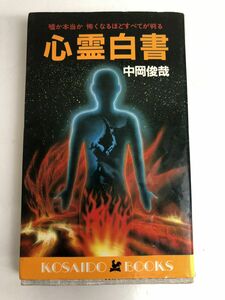 心霊白書　嘘か本当か　怖くなるほどすべて判る／中岡俊哉／廣済堂