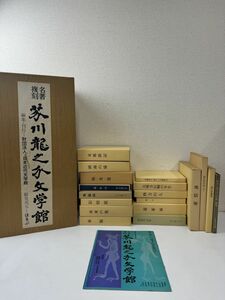 名著復刻 芥川龍之介文学館　 22冊の内5冊欠品、17冊＋解説本1冊 　オリジナル箱