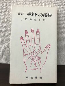 改訂 手相への招待／門脇尚平／昭和49年／明治書院