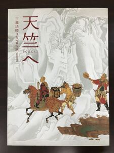 天竺へ ー三蔵法師3万キロの旅ー／ 奈良国立博物館　朝日新聞社　2011年　図録