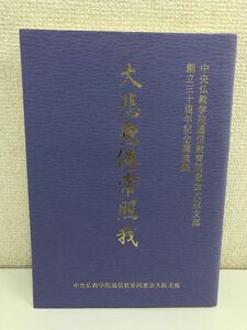 大悲無倦常照我　中央仏教学院通信教育同窓会大阪支部