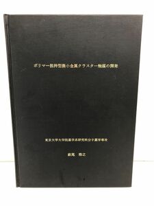  polymer .. type the smallest small metal cluster catalyst. development Tokyo university university . medicine Gakken .. minute . pharmacology selection ..