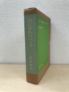 山に忘れたパイプ　藤島敏男／著　茗渓堂　【附録付】