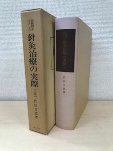 治験例を主とした針灸治療の実際　2冊セット【上巻／下巻】　代田文誌／著　東洋医学選書　創元社　【下巻函なし】