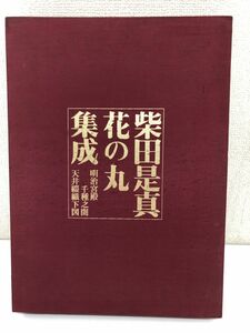 Art hand Auction Сибата Корема: Коллекция цветов круга, Дворец Мэйдзи, Рисунок гобелена на потолке комнаты Тикуса/Киото Сёин, Рисование, Книга по искусству, Коллекция, Каталог