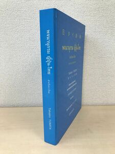 タイの人々のための　日タイ辞典　冨田竹二郎／編