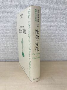 中井久夫著作集　3巻　精神医学の経済　社会・文化　岩崎学術出版社　【蔵印有】