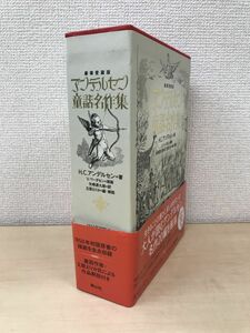 豪華愛蔵版　アンデルセン童話名作集　H.C.アンデルセン／著　静山社