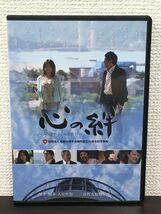 心の絆　〜この海からふたたび〜 ／三谷哲夫 監督　中村静香　大杉漣夏　八木勲【DVD】_画像1