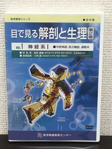 目で見る 解剖と生理 第2版　−Vo.１ 神経系?ー【DVD】