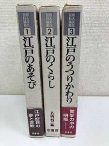 町人文化　百科論集／江戸のあそび・江戸のくらし・江戸のうつりかわり／芳賀登編／計3冊セット