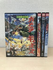 ゴジラ関連DVD4枚セット【ゴジラ×メカゴジラ／ゴジラ×メガギラスG消滅作戦／ガメラ対ギャオス／ゴジラファイナルウォーズ】【DVD】