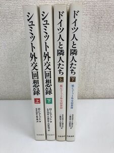 シュミット外交回想録　ドイツ人と隣人たち／全4巻／全巻セット