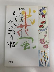 四季のくらしの彩り帖／香田登洋子