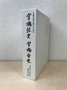 宮城道雄生誕百年記念　宮城社史　宮城会史