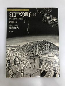 江戸の町(下)／ 巨大都市の発展 日本人はどのように建造物をつくってきたか5 ／草思社／ 1991