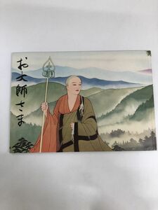 お大師さま ／著者・新居祐政 絵・中島喜峰 和歌山県伊都郡 ／高野山出版社／1989