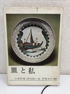 骨董雑誌「皿と私」小森松庵、黒田陶々庵、伊藤祐淳　監修　古九谷　古染付他