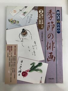 初心者のための季節の俳画(２) 暮らしを楽しむ手習い講座／日貿出版社