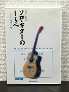 DVD版 ソロ・ギターのしらべ／ 南澤大介　コピー譜付き【DVD】