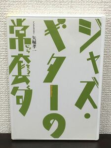 ジャズ・ギターの常套句 ／矢堀孝一　完全コピー譜付き【DVD】