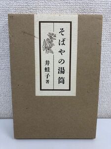 そばやの湯筒・シルクロード紀行 萩原長昭(井蛙子) 日本そば新聞連載　サイン入り/謹呈品