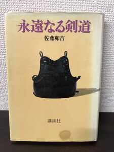 永遠なる剣道 佐藤卯吉 講談社【ライン引き、剝がし跡、シミあり】