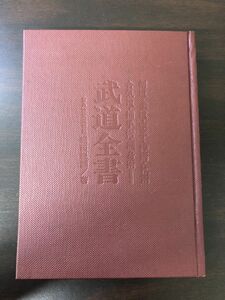 武道全書　堀田巍顕　文海堂　剣道　柔道　空手　棒術　杖術　合気道　捕手術　護身術【剝がし跡、折れあり】