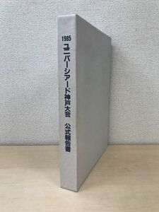 1985　ユニバーシアード神戸大会　公式報告書