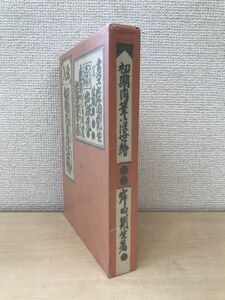 初期肉筆浮世絵　復刻版　岸田劉生／著　岩波書店