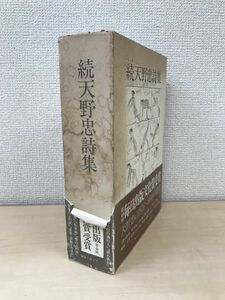 続天野忠詩集　編集工房ノア