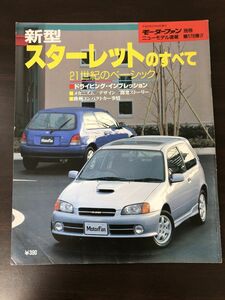 TOYOTA トヨタ STARLET 新型スターレットのすべて モーターファン別冊 ニューモデル速報 第178弾
