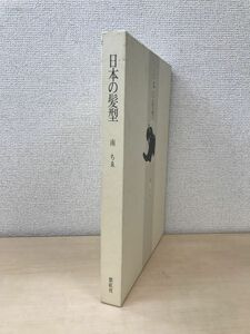 日本の髪型　南ちゑ　紫紅社