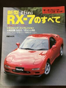 新型　RX-7(FD)のすべて（平成3年12月21日発行）モーターファン別冊ニューモデル速報115弾