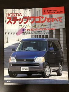 モーターファン別冊ニューモデル速報_第184弾 ホンダ/ステップワゴンのすべて