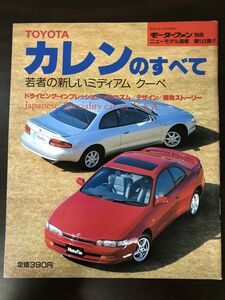 モーターファン別冊143　カレンのすべて　トヨタ