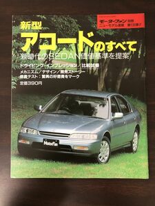 アコードのすべて　モーターファン別冊135