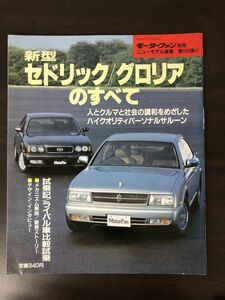 新型セドリック / グロリアのすべて 日産 Y31 モーターファン別冊 ニューモデル速報 第105弾