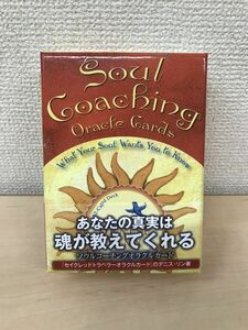ソウルコーチングオラクルカード　Soul Coaching Oracle Cards　(日本語版解説書付)　 【オラクルカード】