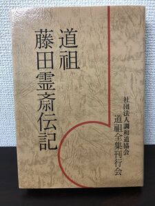 道祖藤田霊斎伝記／平成13年／社団法人調和和道協会